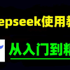 DeepSeek使用教程，DeepSeek从入门到精通，全网最详细的DeepSeek保姆级新手入门教程，不用魔法