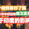 一个视频带你了解1962年中印边境自卫反击战对印度的影响