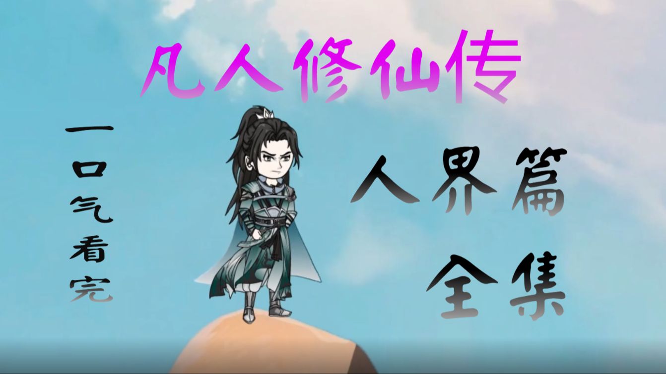 一口气看完《凡人修仙传》人界篇3