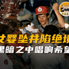 杰西卡救援事件