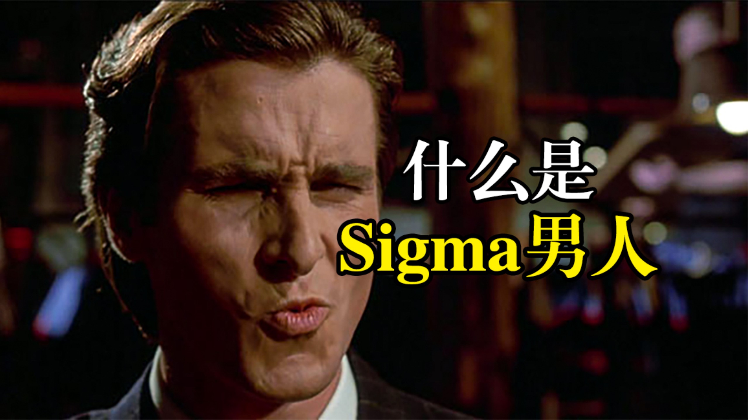 【Sigma男人】互联网最成功的人设，究竟是什么类型？