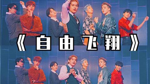 自由的飞翔演唱视频 d1728eb3cdb8d548242b35c54ce26b5b4d9d3d30.jpg@480w_270h_1c