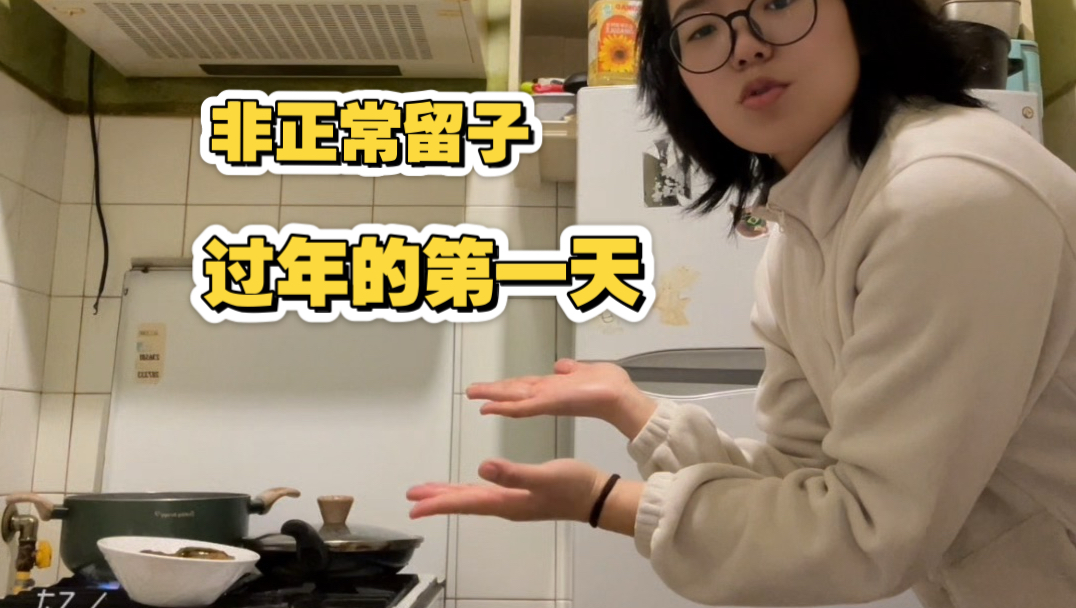 二十一世纪当代留子 过年第一天怎么过的