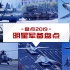 2019年中国明星军备盘点：国之利器，使命必达！