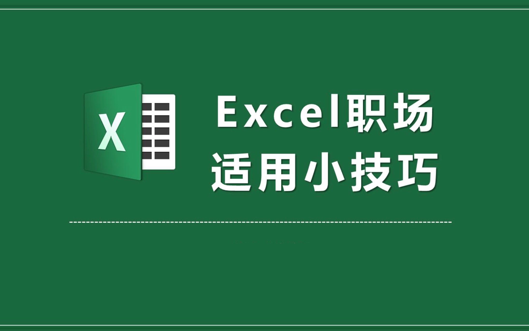 Excel办公技巧分享，程序员分享如何快速替换身份证号码为星号