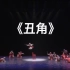 13 《丑角》群舞 重庆市群众艺术馆、重庆两江艺术团 第十一届荷花奖舞蹈比赛（民族舞）