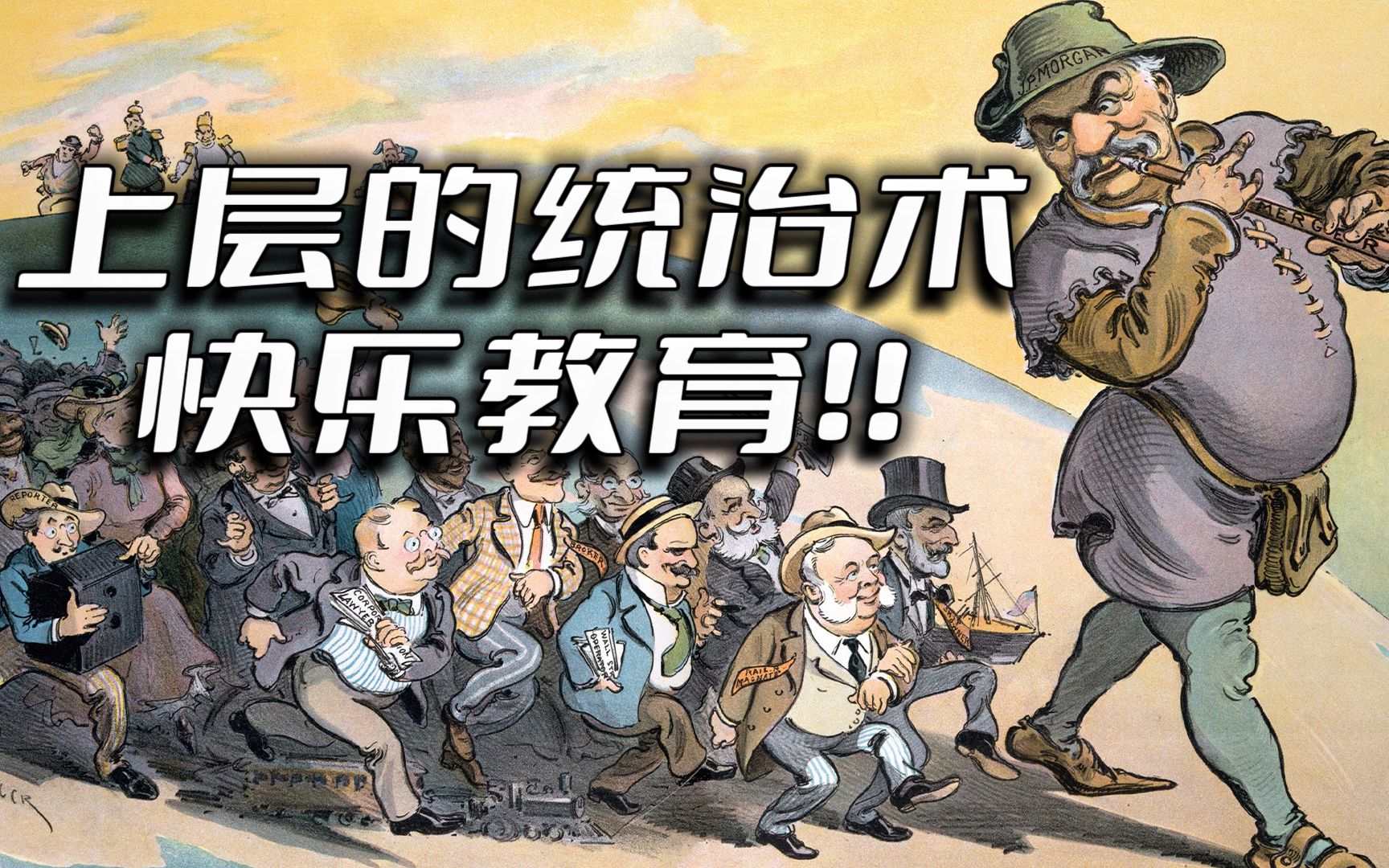 【快乐教育】统治者的最强手段！！