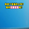 你是个害羞的人吗？如何克服害羞呢