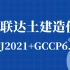 广联达GTJ2021土建实操中级课程