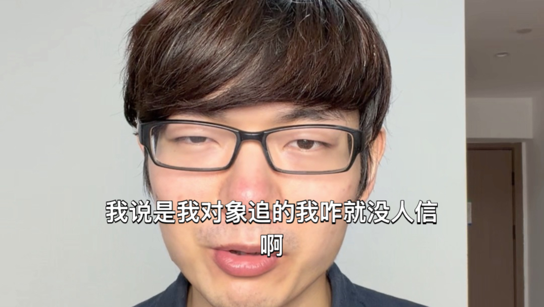 我说是我对象追的我怎么就没人信啊