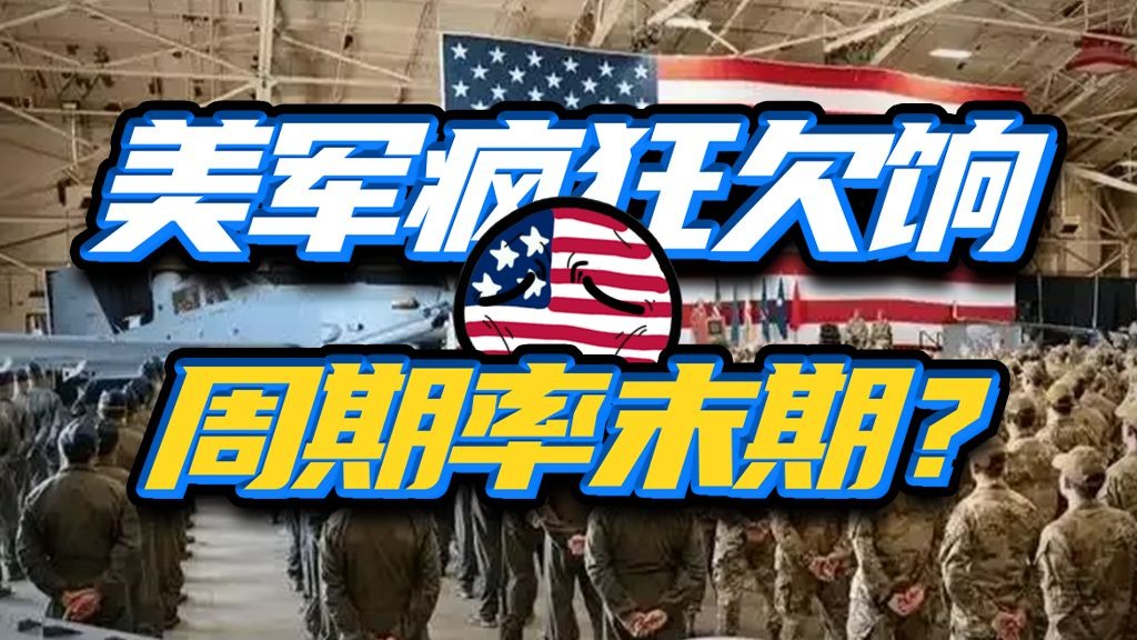 百万大军欠饷常态化？美军咋就这么能忍呢？