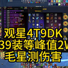 【魔兽世界怀旧服】强化绿脸 观星 239DK4T9 一键宏毛星峰值2W_MMORPG游戏热门视频