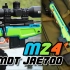 开箱美国进口M24狙击枪抛壳模型（MDT JAE700）