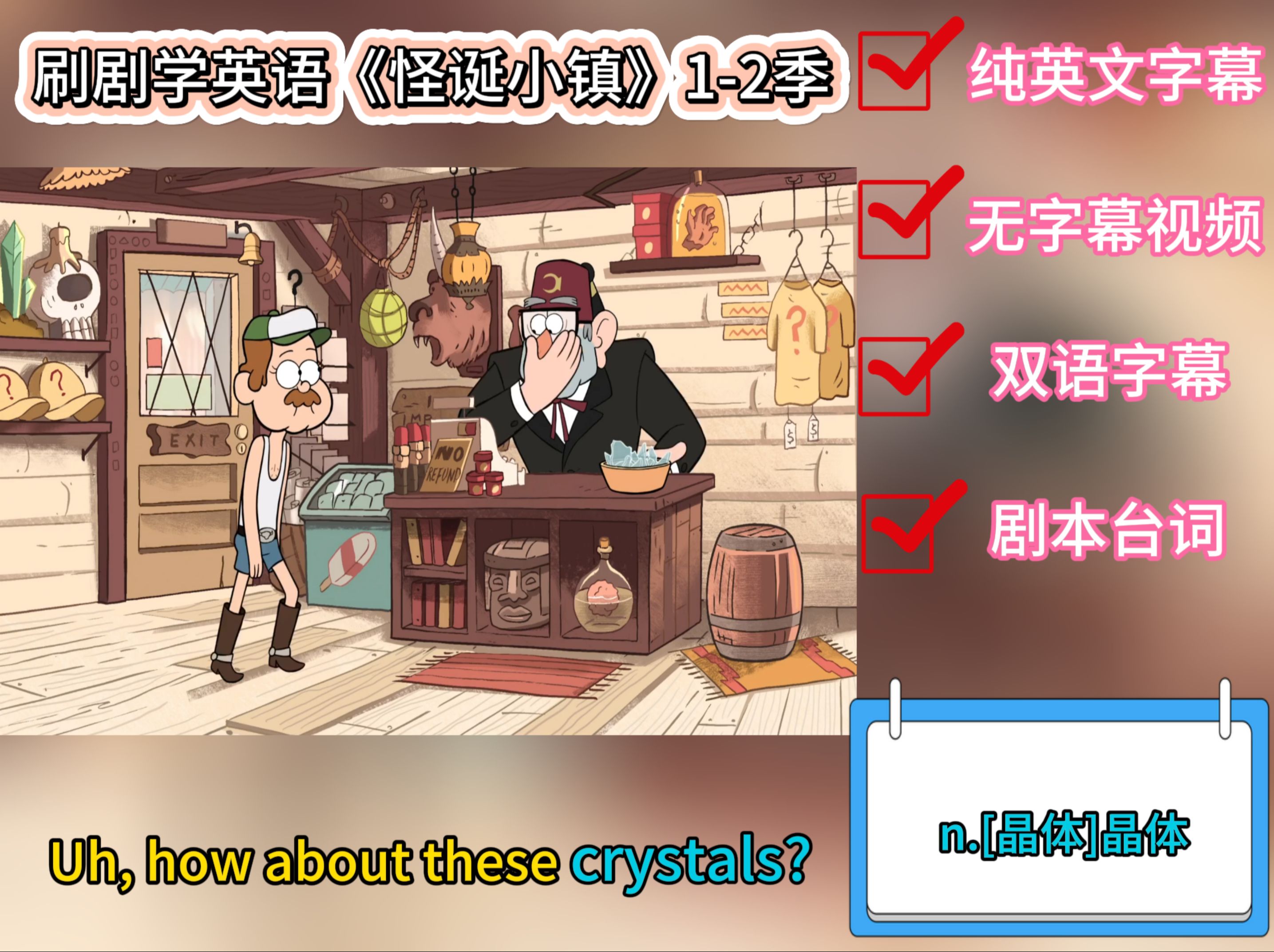 看动画学英语，《怪诞小镇》1-2季纯英文字幕+无字幕+剧本台词S01E06