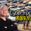 欢迎加入美国cybertruck车友会，入群联系jk【宝二爷官方B站频道