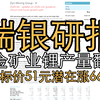 瑞银：紫金矿业2026成本稳中有控， 锂产量翻倍增长