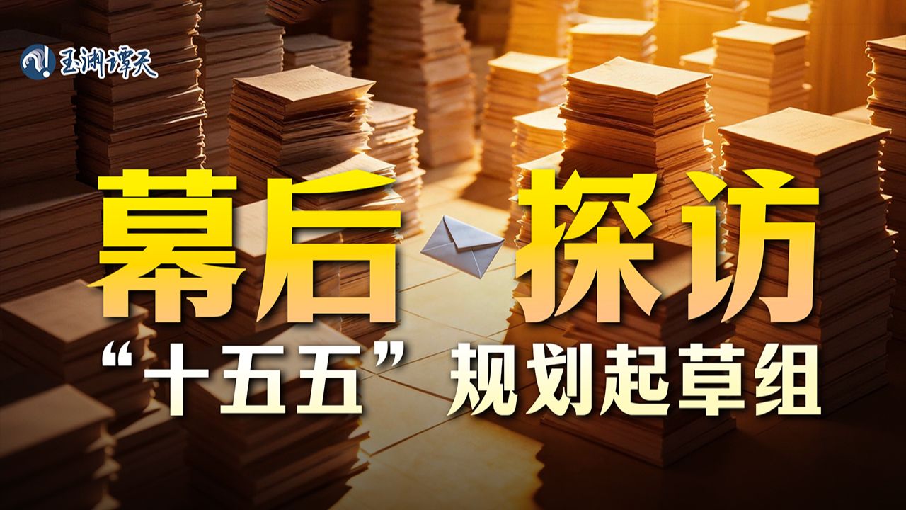 七万条建议！揭秘“十五五”规划《纲要》是如何撰写的
