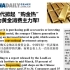 China Daily精听| Z世代掀起“购金热” 成为黄金消费主力军！