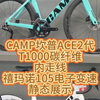 CAMP坎普ACE2代T1000碳纤维内走，禧玛诺105电子变速，静态展示#CAMP坎普 #老刘只懂车 #公路车推荐