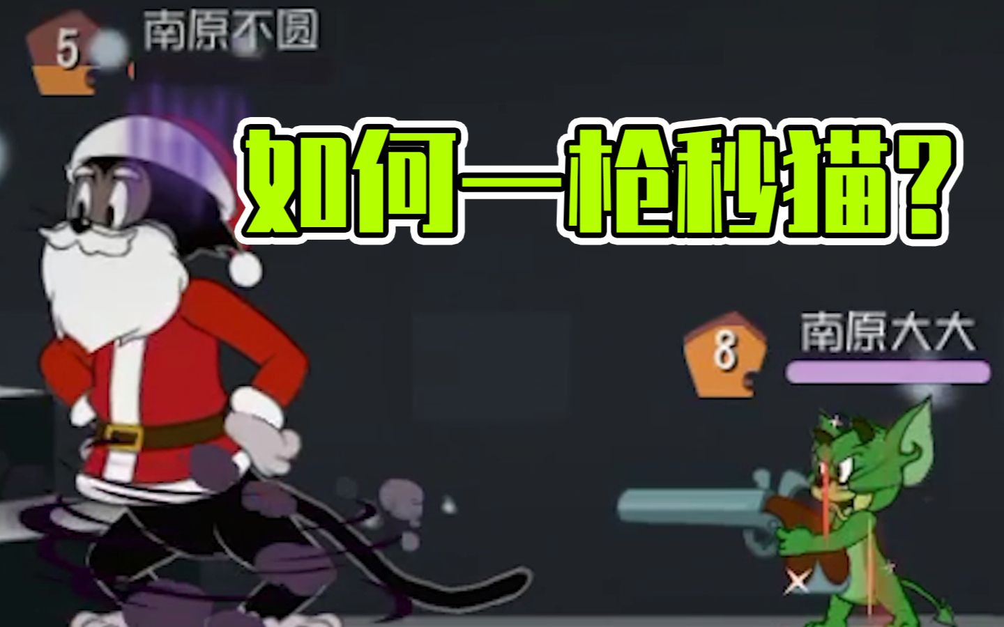 猫和老鼠手游恶魔杰瑞新操作三倍输出有多高一枪秒猫
