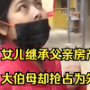 女儿继承父亲房产，大伯母却抢占为先：我儿子没结婚，这就是我的