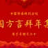 甘露2021新春特别企划『中国方言拜年集锦』