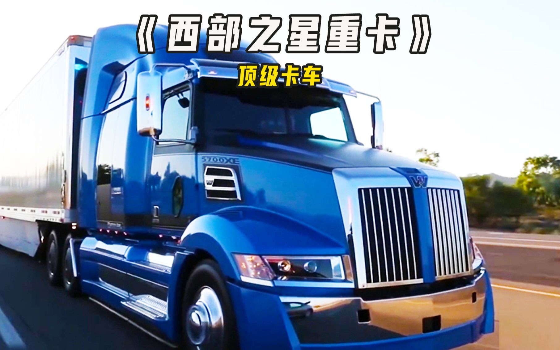 【北美卡车】大型卡车 西部之星5700xe，彼得比尔特379等卡车的工作