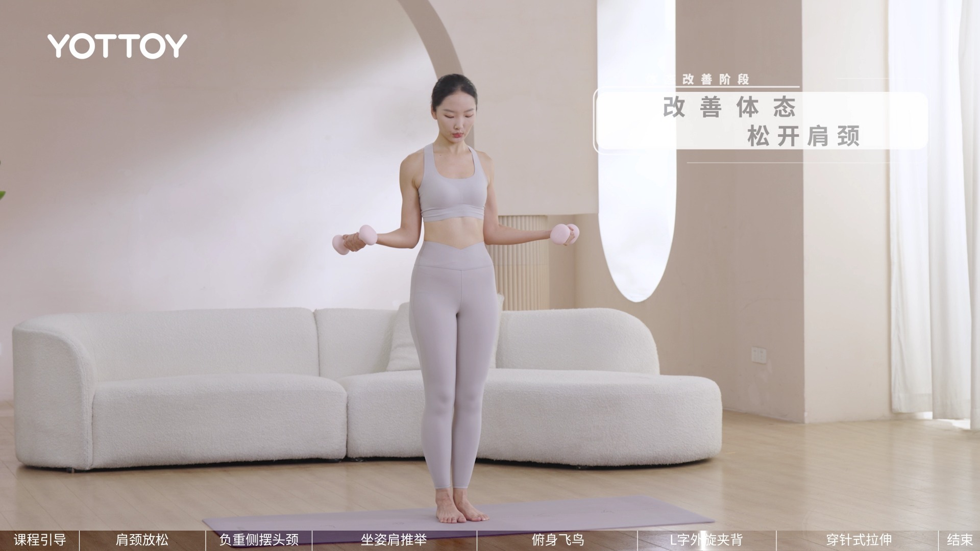 YOTTOY哑铃动作教学 第8节课