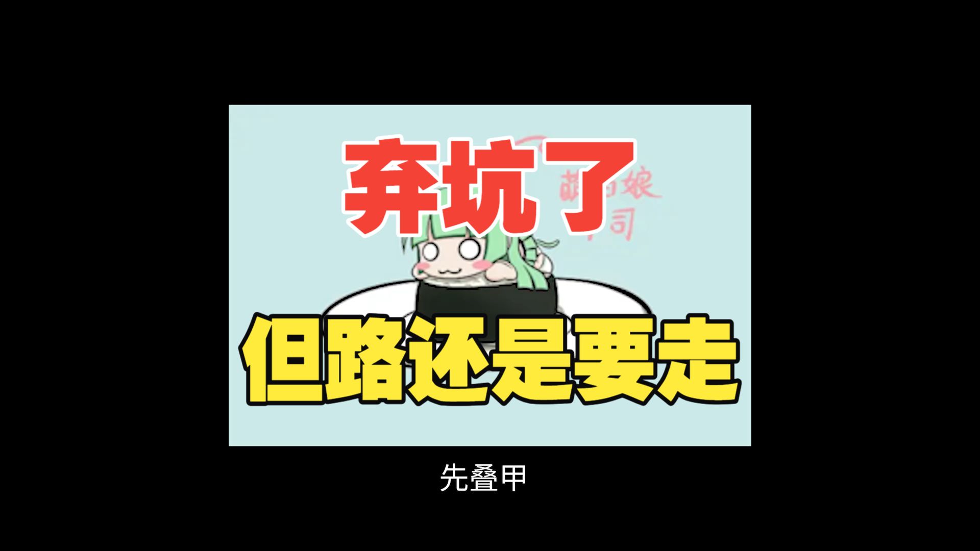 萌娘百科弃坑感言