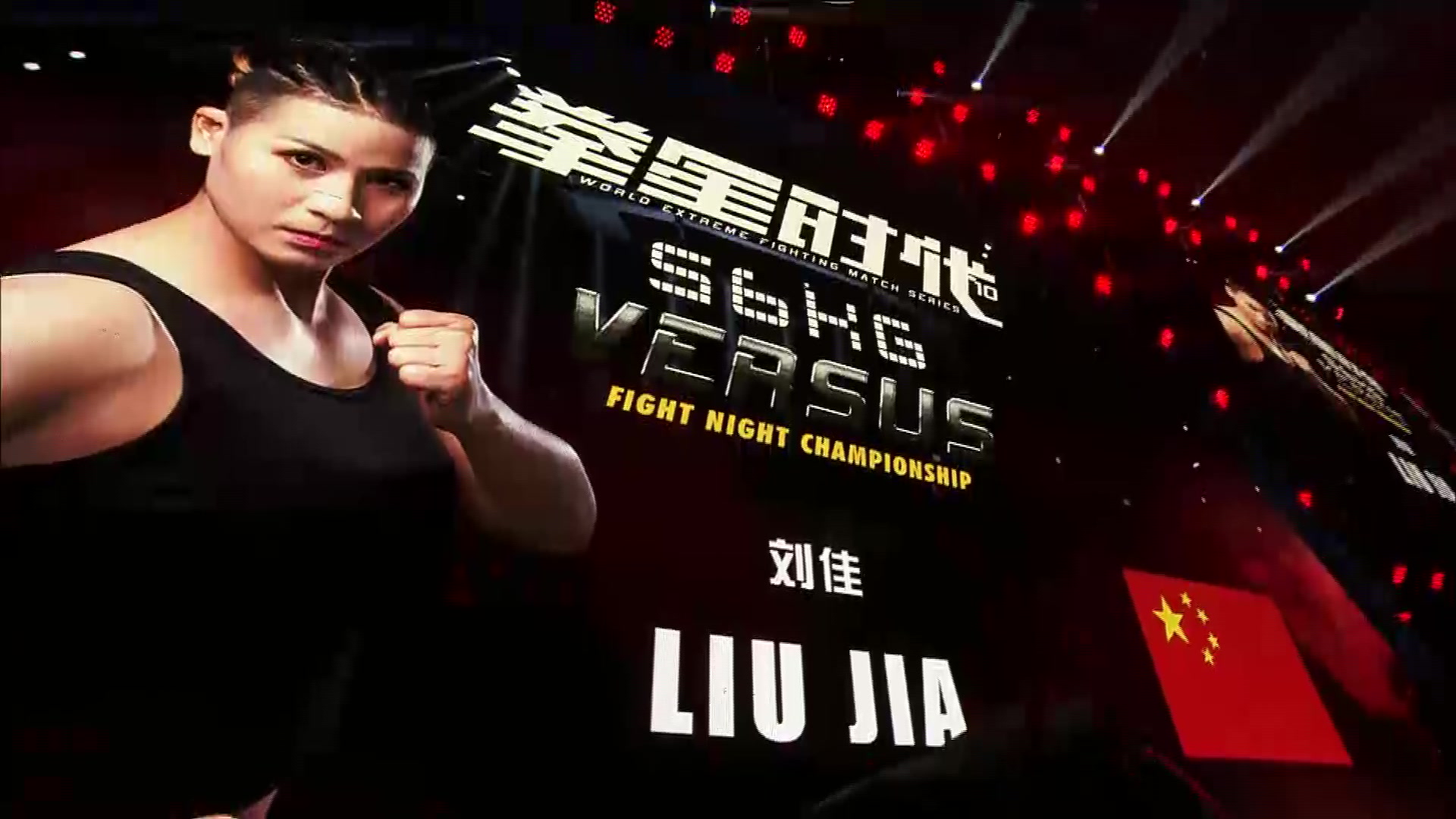 【拳星时代】刘佳以暴制暴,终于与甘吉娜在擂台硬碰硬