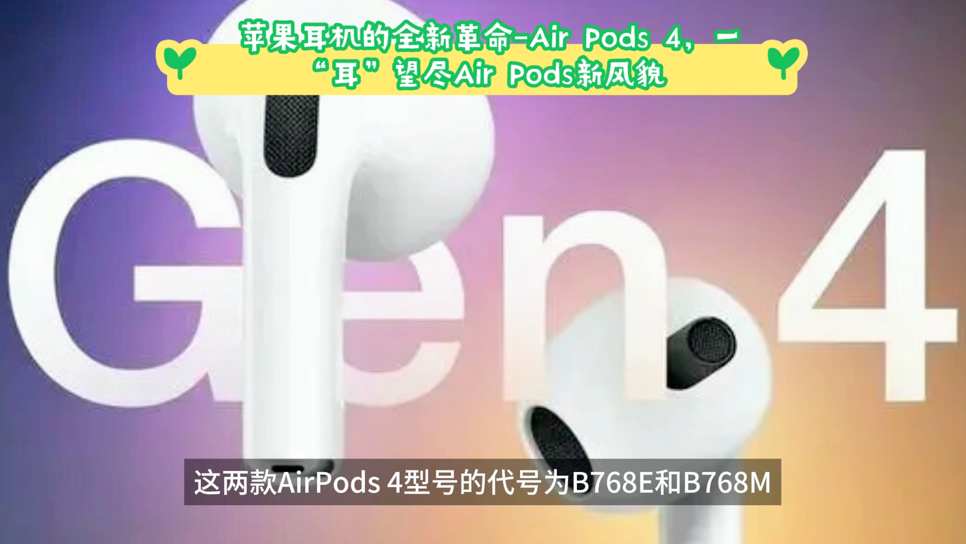 苹果耳机的全新革命Air Pods 4,一“耳”望尽Air Pods新风貌哔哩哔哩bilibili