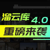 01溜云库4.0-界面导览