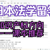 日本法学留学之【知识产权方向课本推荐