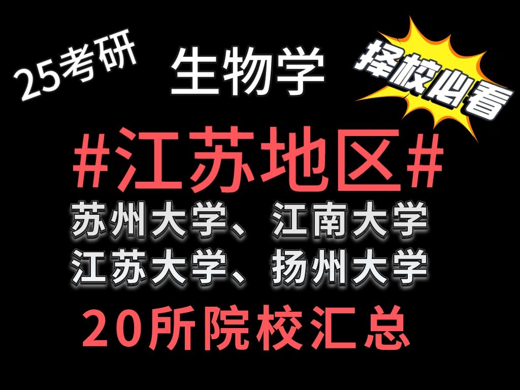 【25生物学考研】苏州大学竞争大？双非院校好不好考？这篇告诉你丨江苏地区20所院校汇总（下）