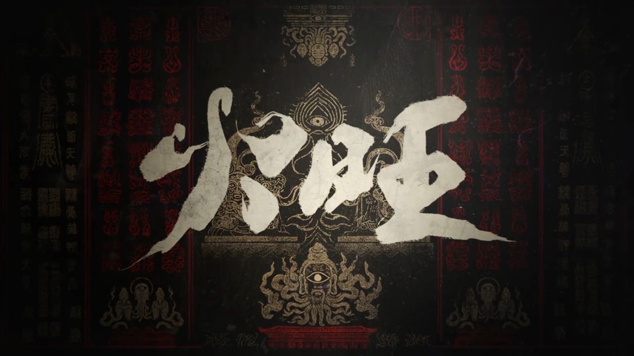 改编自《道诡异仙》！《火旺》最新动画PV公开