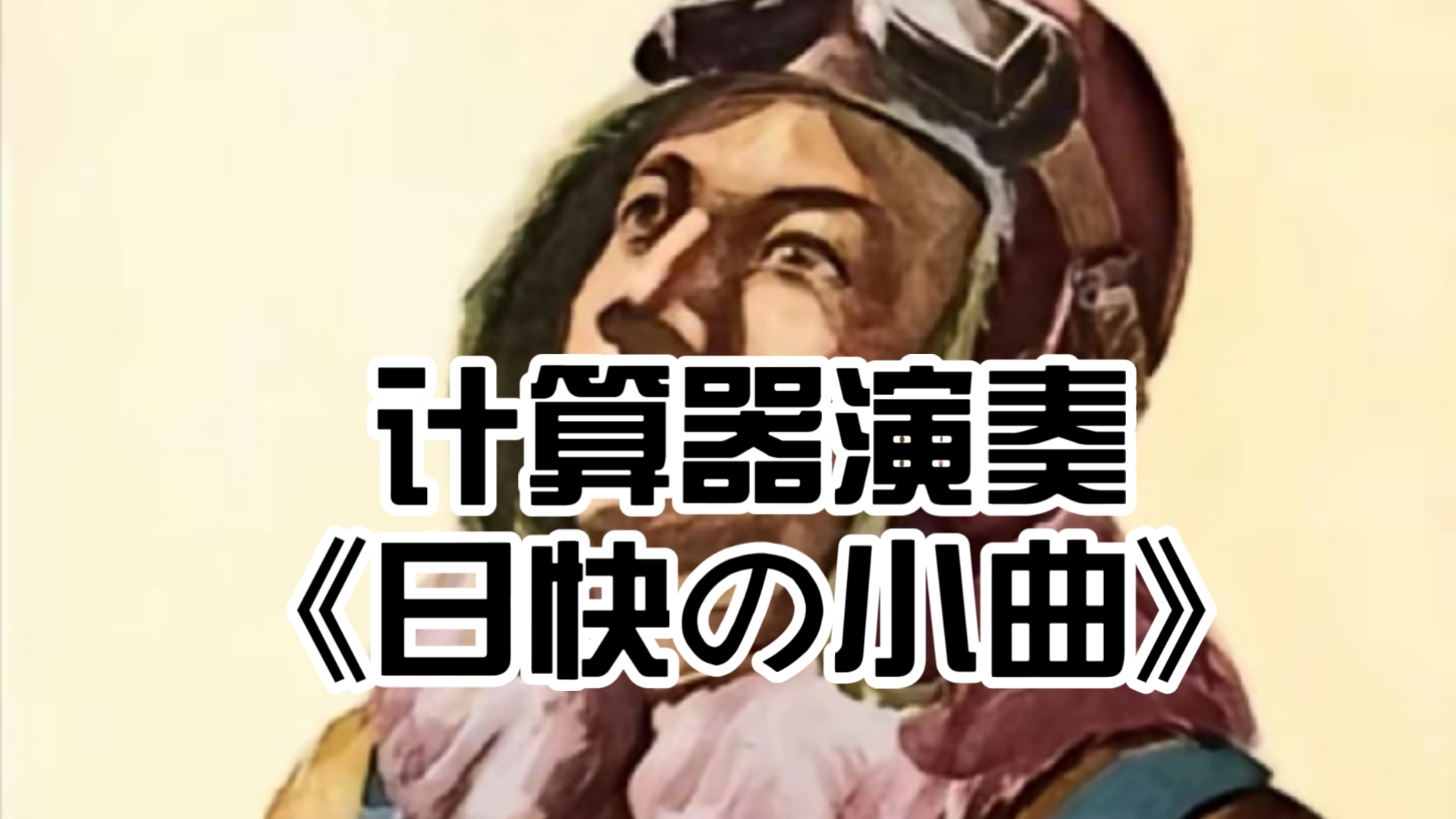 计算器演奏《日快の小曲》