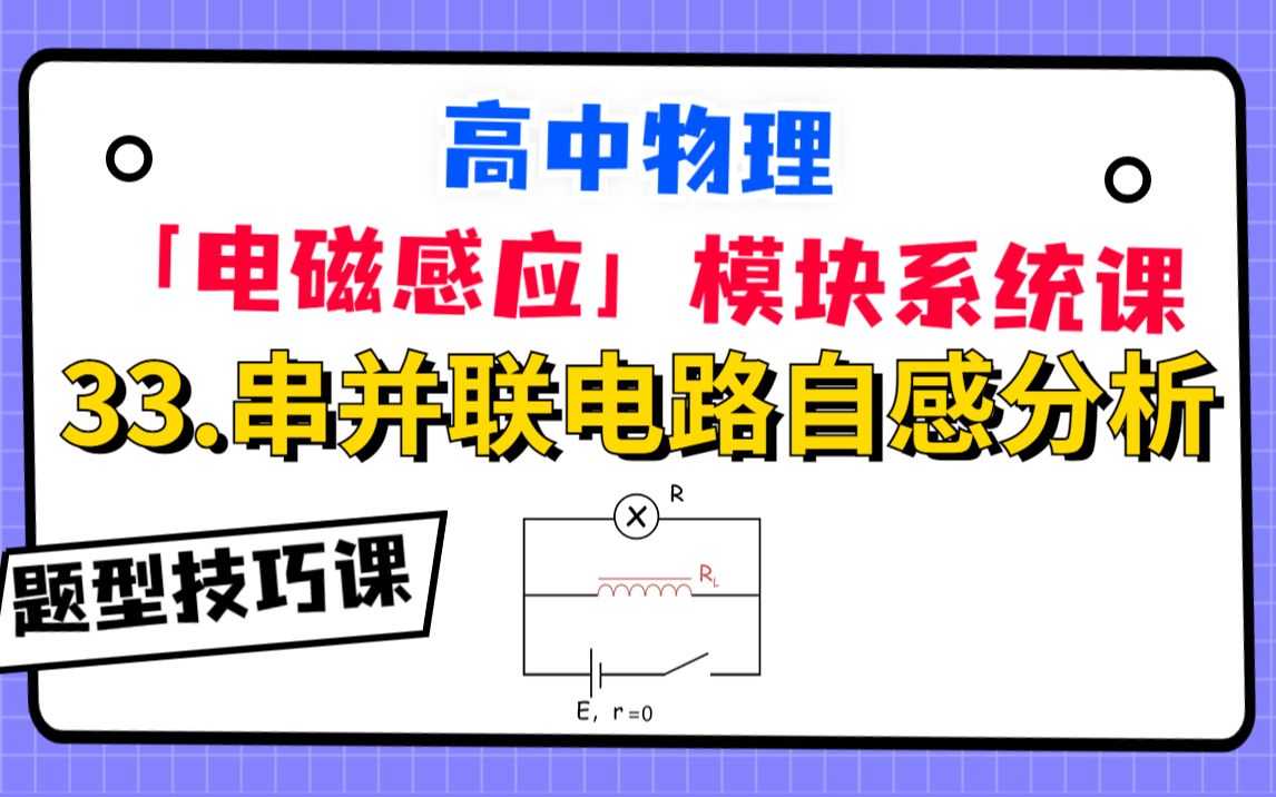 【高中物理-电磁感应系统课】33.串并联电路自感分析