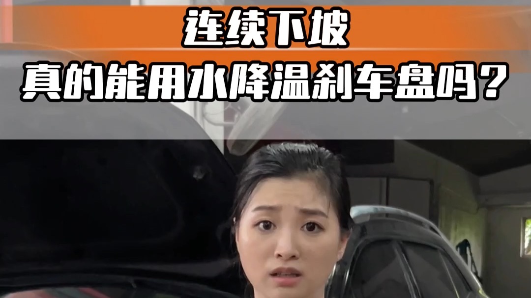 长下坡刹车发烫怎么办？千万别浇水！
