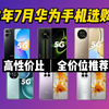 2023年华为手机各系列介绍及选购指南（7月更新）华为手机推荐