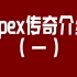 【BWIKI】APEX萌新指南——传奇篇（一）