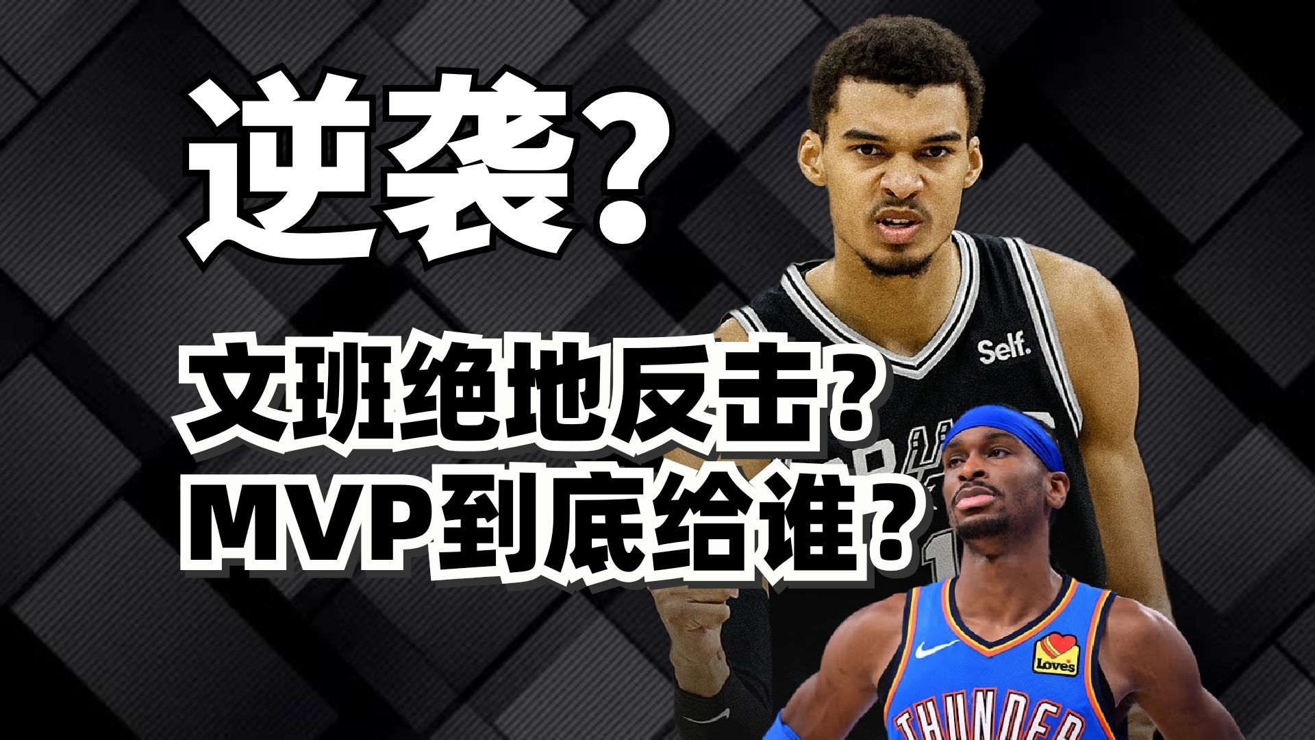 文班亚马真能逆袭亚历山大？MVP竞争当前格局最强解析！