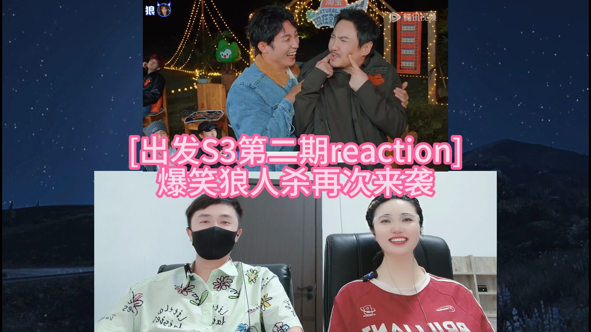 [出发S3第二期reaction] 爆笑狼人杀再次来袭