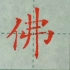佛字的一种写法#中性笔书法#写字  #硬笔规范字#