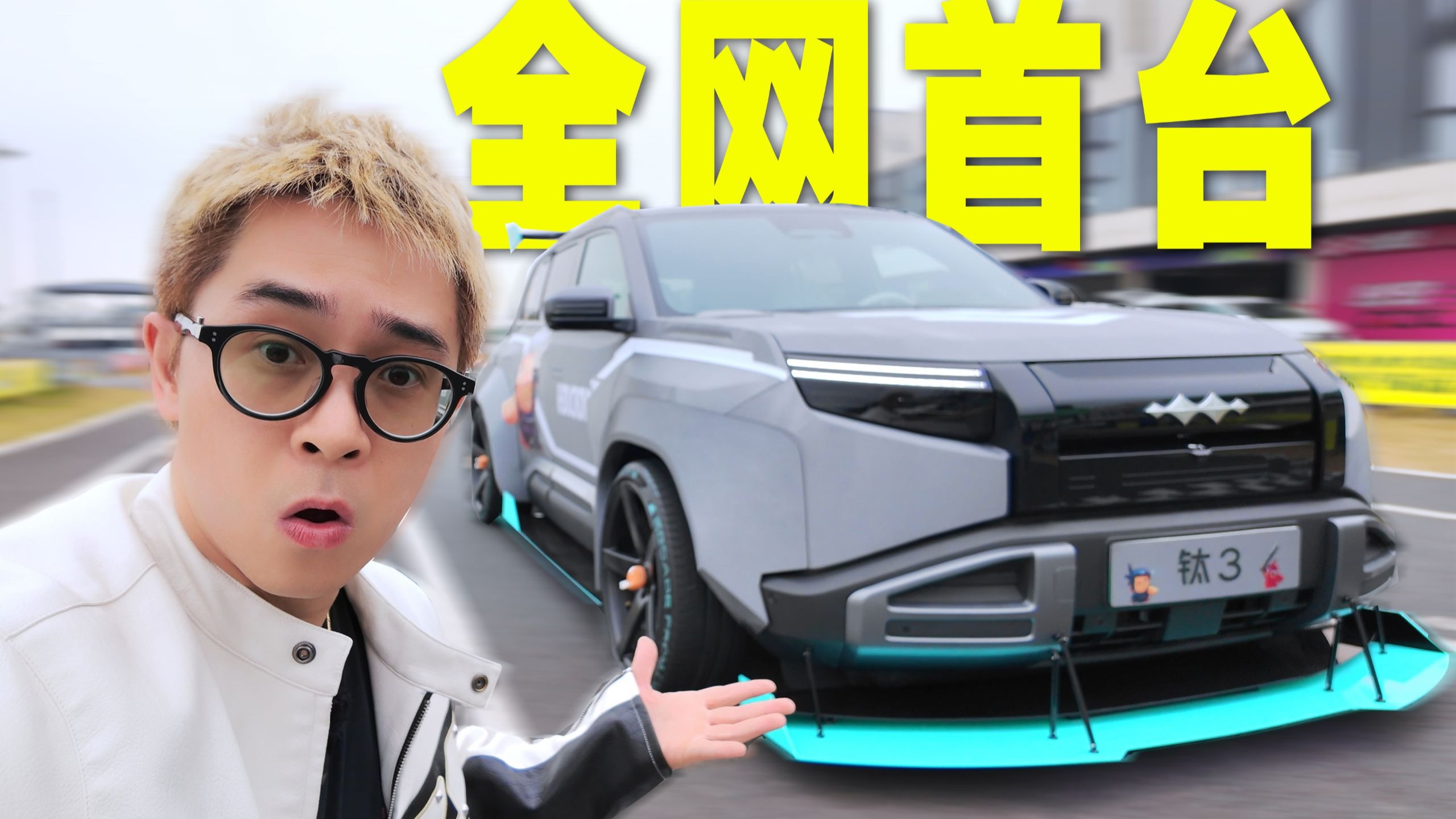全网首台！联名+赛道版方程豹钛3有多帅？
