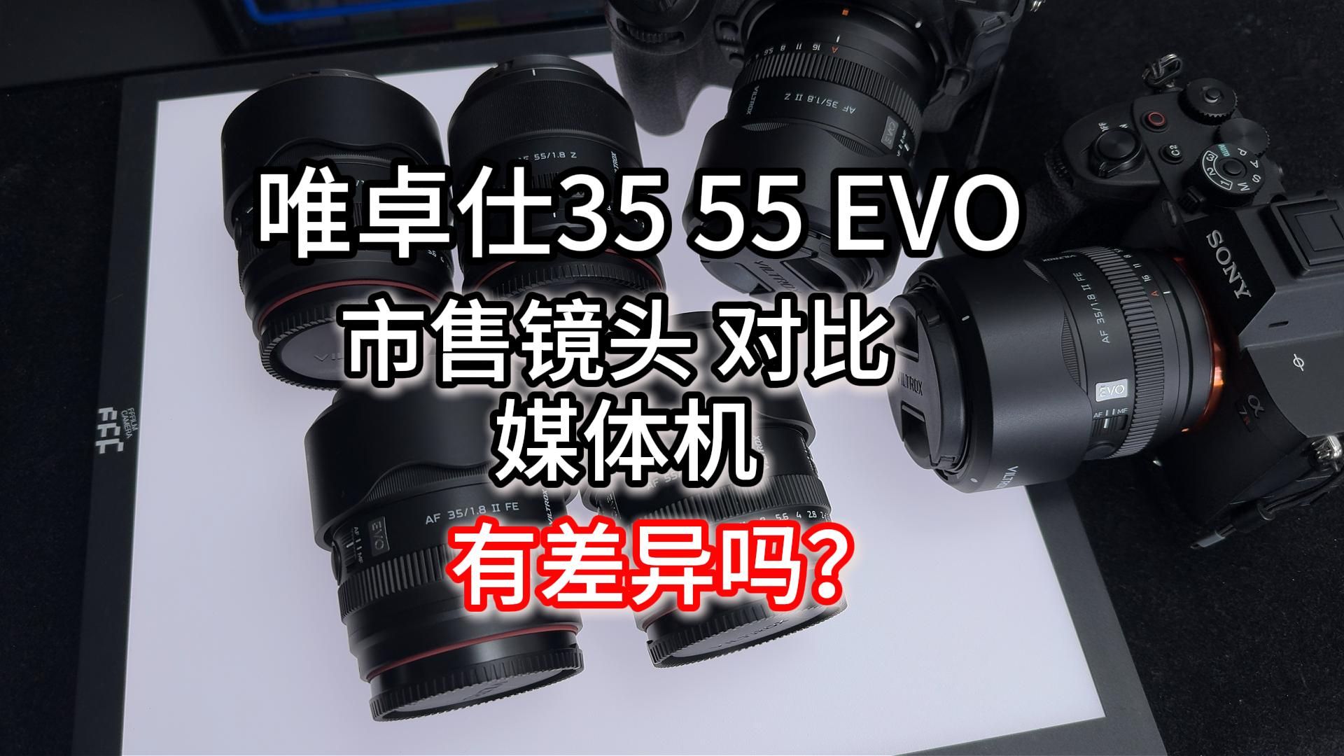 唯卓仕35 55EVO 市售版测试，对比媒体送测版有区别吗？近摄不行？