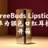 【我鸿】华为口红耳机：银色的FreeBuds Lipstick是不是小姐姐最爱？