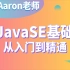 千锋Aaron老师_2020最新版_JavaSE基础从入门到精通（小白版）