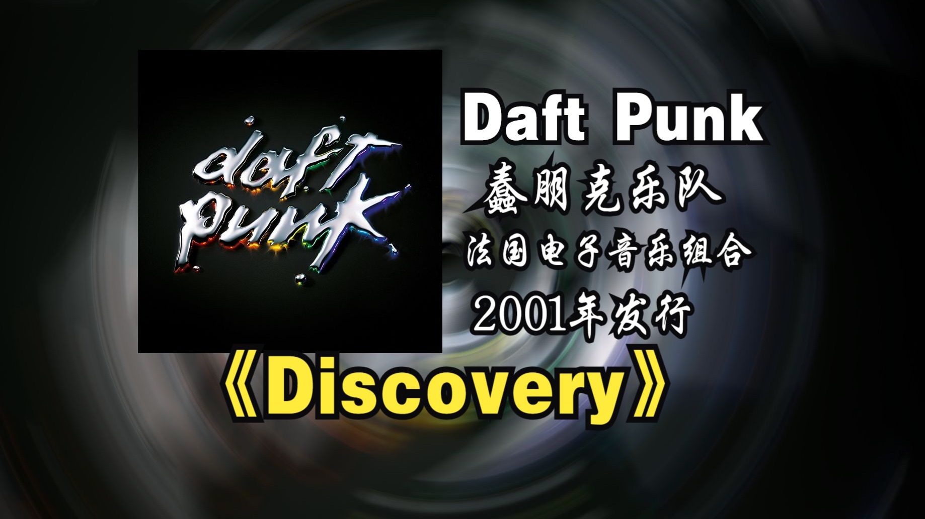 【音质修复增强】Daft Punk/蠢朋克乐队《Discovery》专辑2001年发行，专辑结合车库浩室、迪斯科、巴洛克合成器音色等元素