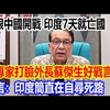 要跟中国开战，印度7天就亡国，印专家打脸外长苏杰生好战言论，直言：印度简直在自寻死路