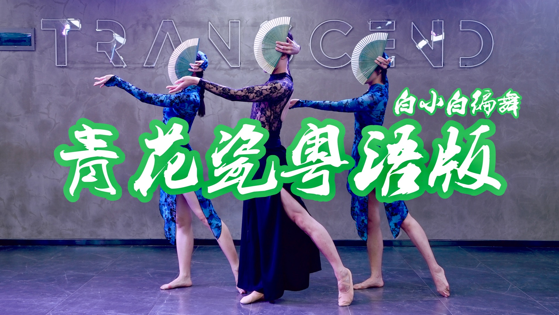 绝美扇子舞《青花瓷》粤语版❀中国风爵士编舞 太好看啦